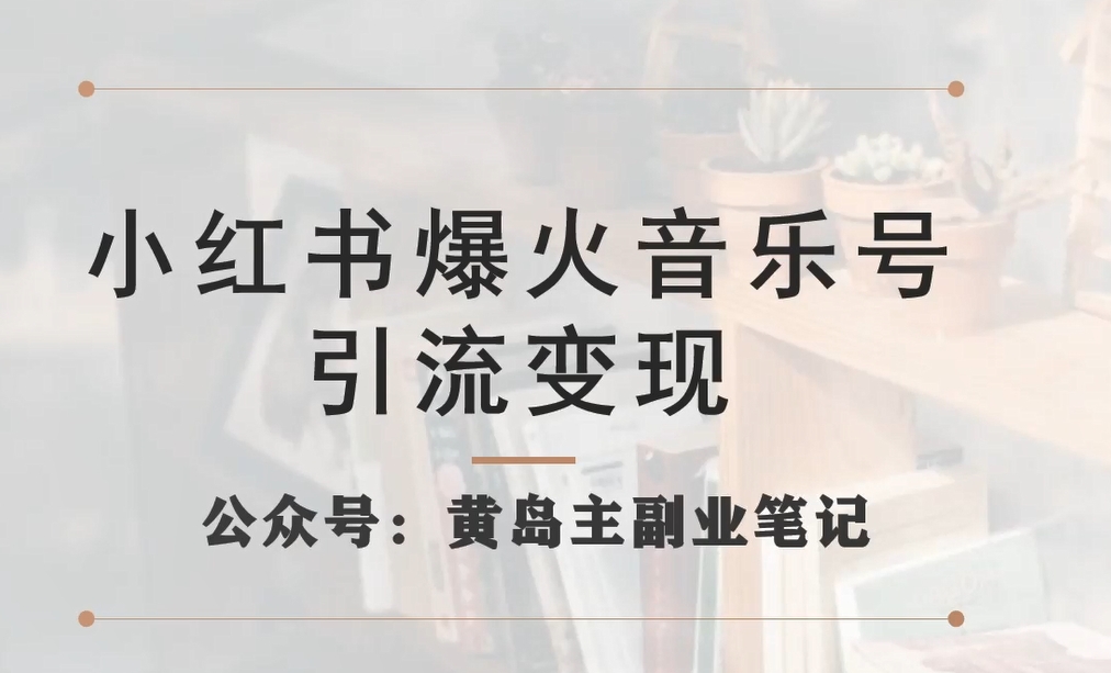 小红书爆火音乐号引流变现项目，视频版一条龙实操玩法分享给你-瀚海资源库