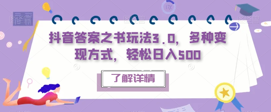 抖音答案之书玩法3.0，多种变现方式，轻松日入500【揭秘】-瀚海资源库