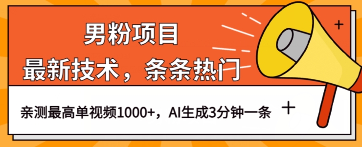 男粉项目，最新技术视频条条热门，一条作品1000+AI生成3分钟一条【揭秘】-瀚海资源库