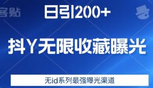 日引200+，抖音无限收藏曝光，无id系列最强曝光渠道-瀚海资源库