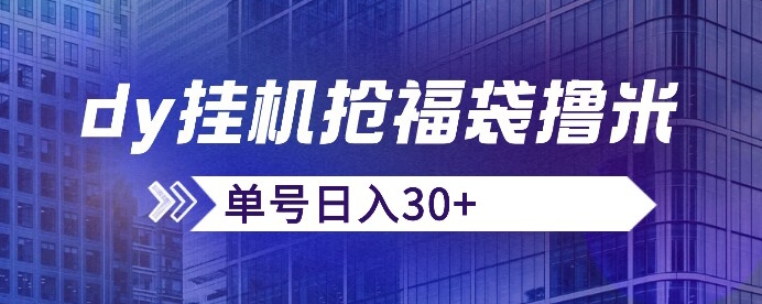 抖音抢福袋/抢红包脚本，只要号多放着一天抢个30+没问题的【揭秘】-瀚海资源库