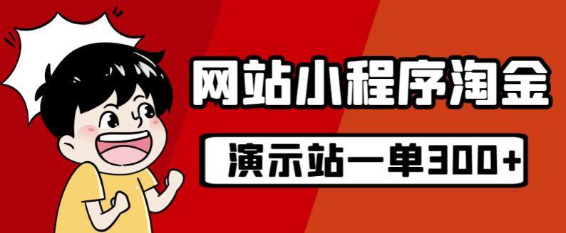 源码站淘金玩法，20个演示站一个月收入近1.5W带实操-瀚海资源库