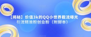 【揭秘】价值3k的QQ小世界截流曝光引流精准粉创业粉（附脚本）-瀚海资源库