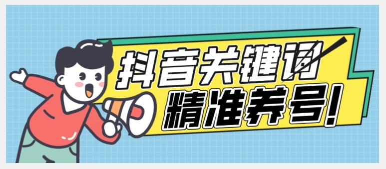 全球首发-抖音关键词精准养号-完美度过新手期打上标签【揭秘】-瀚海资源库