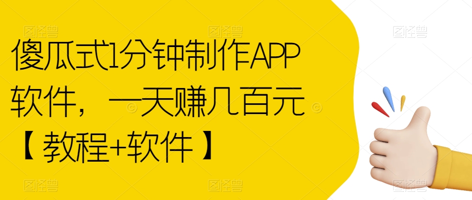 傻瓜式1分钟制作APP软件，一天赚几百元【教程+软件】【揭秘】-瀚海资源库