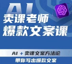 卖课老师爆款文案课，AI+卖课文案方法论，带你写出爆款文案-瀚海资源库
