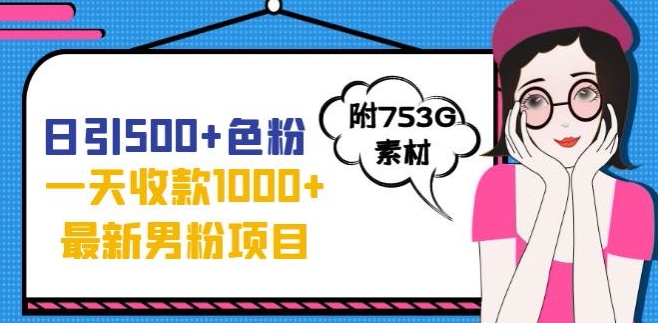 一天收款1000+元，最新男粉不封号项目，拒绝大尺度，全新的变现方法【揭秘】-瀚海资源库