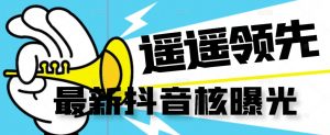 【最新】抖音核曝光技术不封控精准曝光（脚本+视频教程）-瀚海资源库