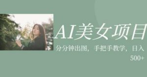 AI美女项目，利用美女号的图片视频获取收益【揭秘】-瀚海资源库
