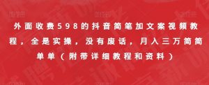 外面收费598的抖音简笔加文案视频教程，全是实操，没有废话，月入三万简简单单（附带详细教程和资料）-瀚海资源库