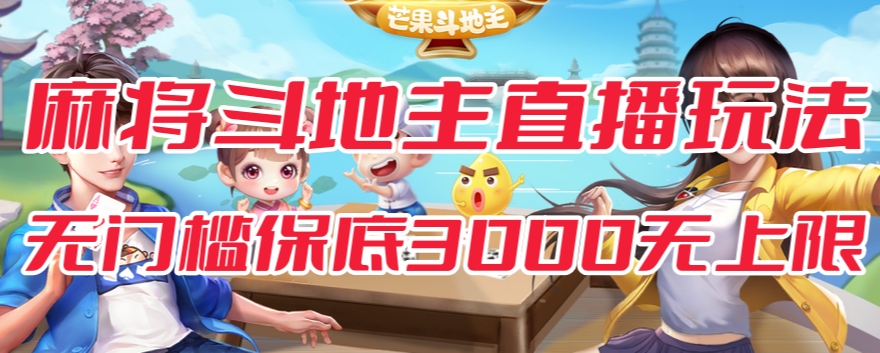 斗地主&麻将低门槛有保底收入直播玩法全流程兔费对接【3000保底无上限】-瀚海资源库