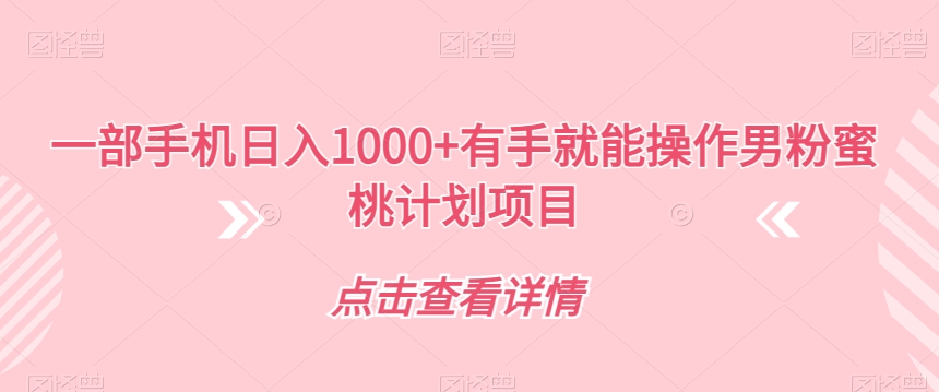 一部手机日入1000+有手就能操作男粉蜜桃计划项目【揭秘】-瀚海资源库
