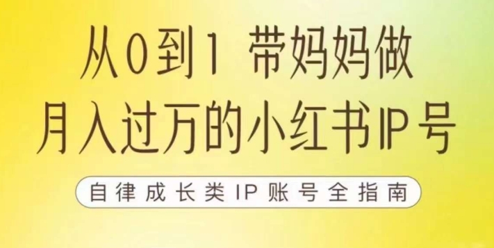 100天小红书训练营【7期】，带你做自媒体博主，每月多赚四位数，自律成长IP账号全指南-瀚海资源库