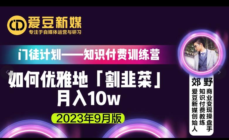 爱豆新媒：如何优雅地「割韭菜」月入10w的秘诀（2023年9月版）-瀚海资源库