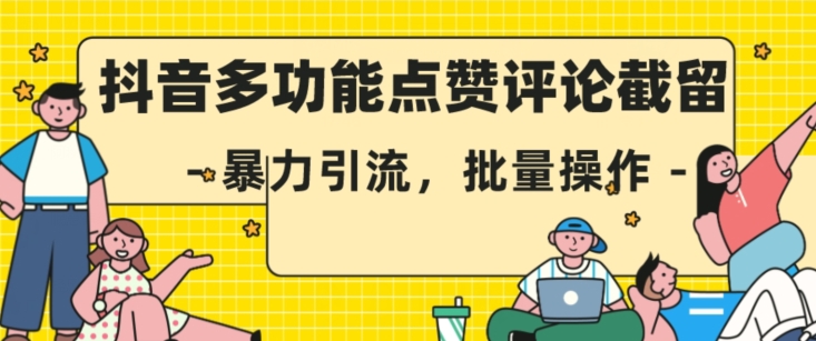 抖音多功能点赞评论截留，暴力引流，批量操作【揭秘】-瀚海资源库