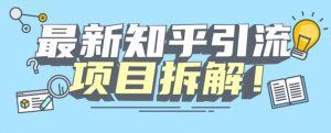 项目拆解知乎引流创业粉各种粉机器模拟人工操作可以无限多开【揭秘】-瀚海资源库