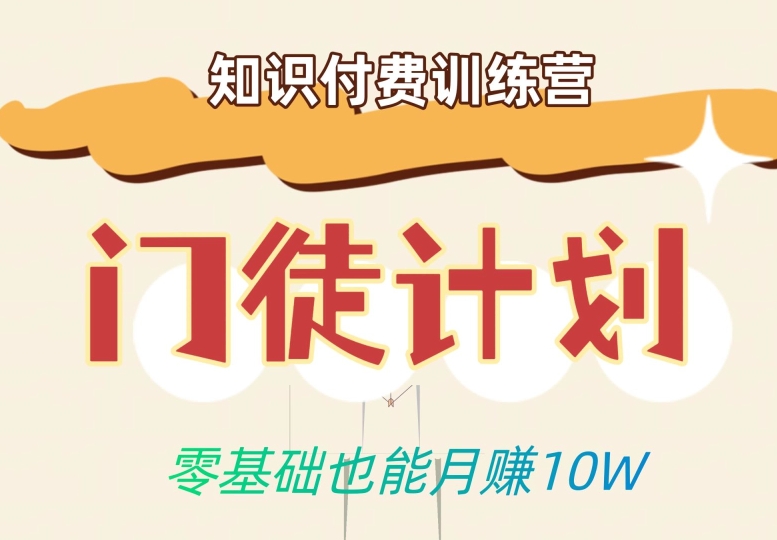 零基础也能月赚10w！优雅割韭菜的秘密在【知识付费训练营】-瀚海资源库