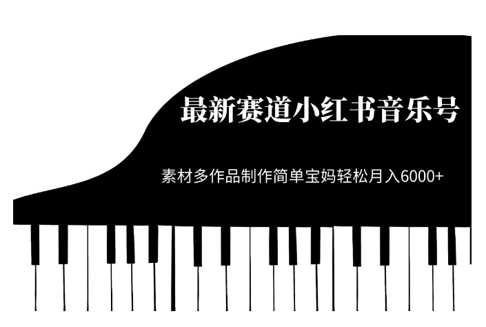 最新赛道小红书音乐号，素材多作品制作简单宝妈轻松月入6000+【揭秘】-瀚海资源库