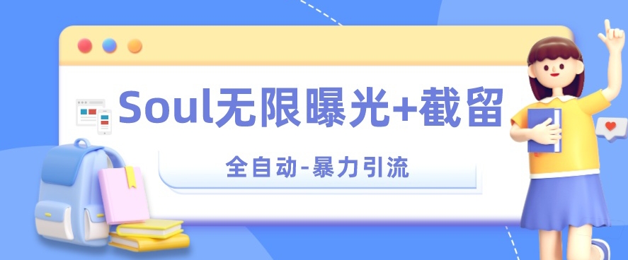 【暴力引流】Soul无限曝光+截留一体的软件【揭秘】-瀚海资源库