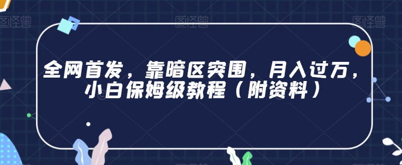 全网首发，靠暗区突围，月入过万，小白保姆级教程（附资料）【揭秘】-瀚海资源库