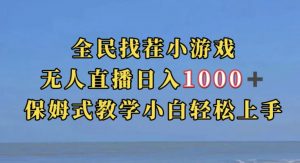 全民找茬小游戏直播玩法,抖音爆火直播玩法,日入1000+-瀚海资源库