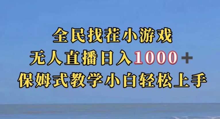 全民找茬小游戏直播玩法，抖音爆火直播玩法，日入1000+-瀚海资源库