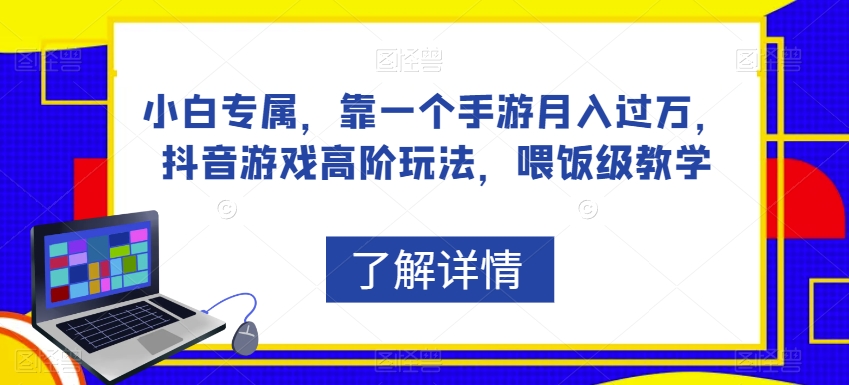小白专属，靠一个手游月入过万，抖音游戏高阶玩法，喂饭级教学-瀚海资源库