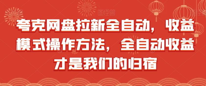 夸克网盘拉新全自动，收益模式操作方法，全自动收益才是我们的归宿-瀚海资源库