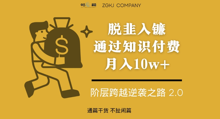 脱韭入镰，通过做“超级个体“月入10w+，普通人实现阶层跨越的最优解-瀚海资源库
