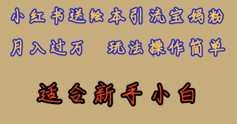 全网首发，小红书绘本引流宝妈粉，月入过万，玩法操作简单，适合新手小白【揭秘】-瀚海资源库