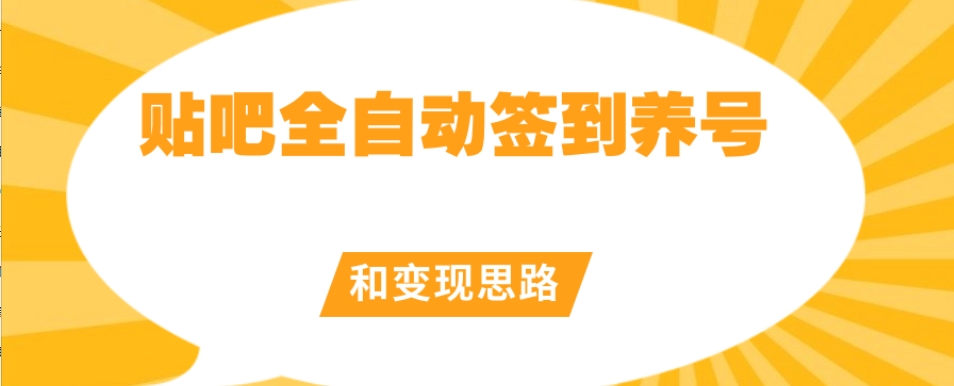 【原创开发】贴吧全自动签到养号和变现思路【揭秘】-瀚海资源库