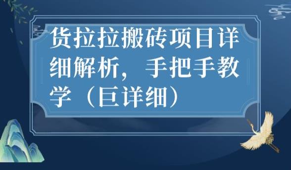 最新货拉拉搬砖项目详细解析，手把手教学（巨详细）-瀚海资源库