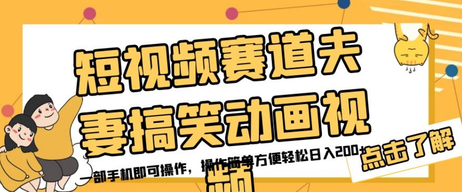 短视频赛道夫妻搞笑动画视频，一部手机即可操作，操作简单方便轻松日入200+-瀚海资源库