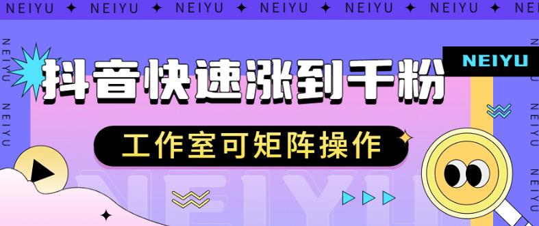 抖音快速涨粉秘籍，教你如何快速涨到千粉，工作室可矩阵操作【揭秘】-瀚海资源库