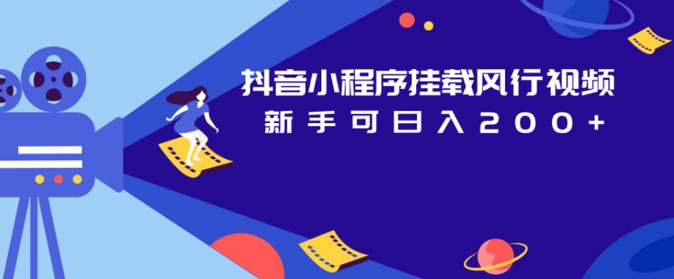 抖音小程序挂载风行视频，新手可日入200+-瀚海资源库