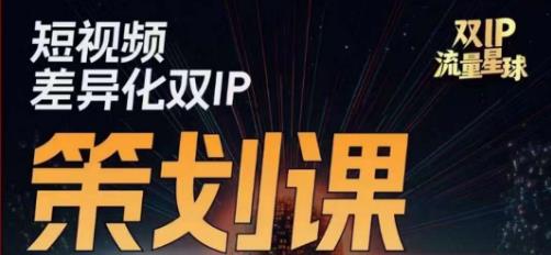 干饭人伊伊莫大虾流量星球，​短视频差异化双IP策划课（2023新版）-瀚海资源库