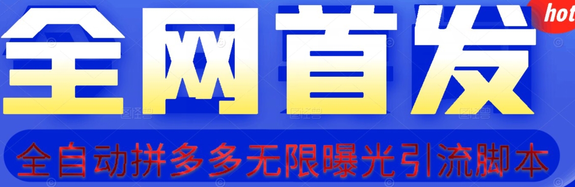 【首发】拆解拼多多如何日引100+精准粉（附脚本+视频教程）【揭秘】-瀚海资源库