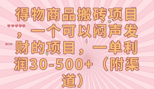 得物商品搬砖项目，一个可以闷声发财的项目，一单利润30-500+【揭秘】-瀚海资源库
