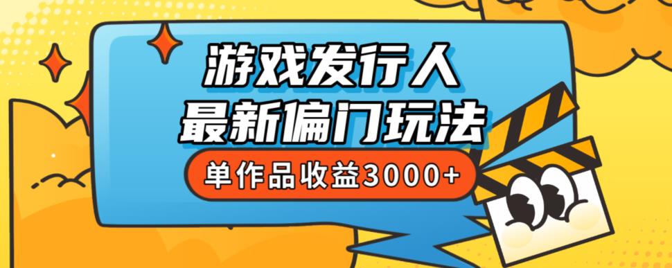 斥资8888学的游戏发行人最新偏门玩法，单作品收益3000+，新手很容易上手【揭秘】-瀚海资源库