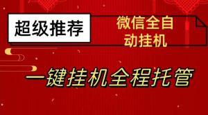 最新微信挂机躺赚项目，每天日入20—50，微信越多收入越多【揭秘】-瀚海资源库