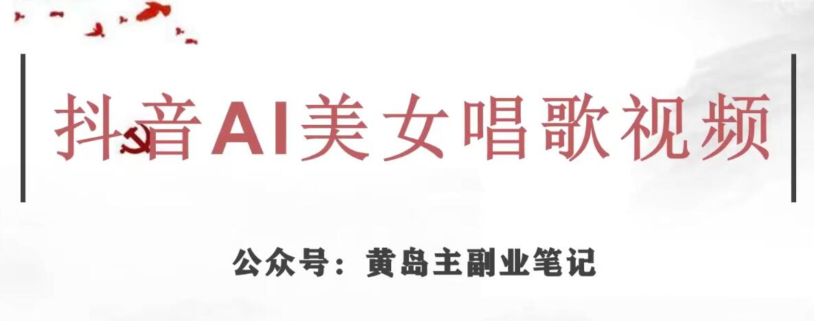 黄岛主·抖音AI美女唱歌视频项目，效果非常不错，涨粉更快-瀚海资源库