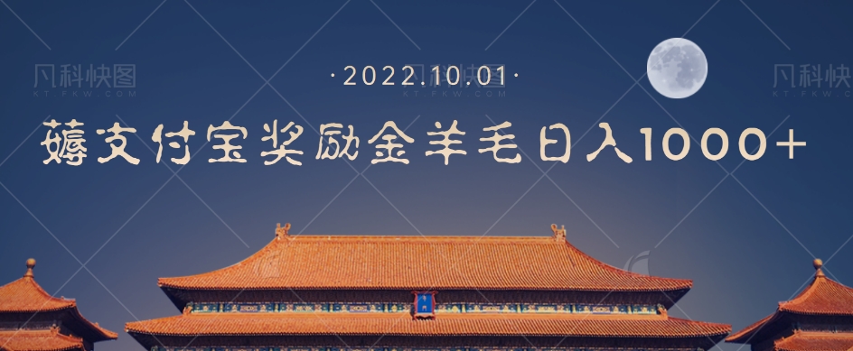 一部手机薅支付奖励金宝羊毛轻松日入1000+-瀚海资源库