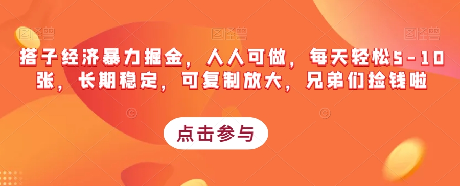 搭子经济暴力掘金，人人可做，每天轻松5-10张，长期稳定，可复制放大，兄弟们捡钱啦-瀚海资源库