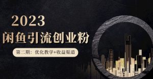 第二期：暴力引流，无脑搬运，闲鱼创业粉引流一天200+，更新闲鱼防封号优化教学，每天多300+收益-瀚海资源库