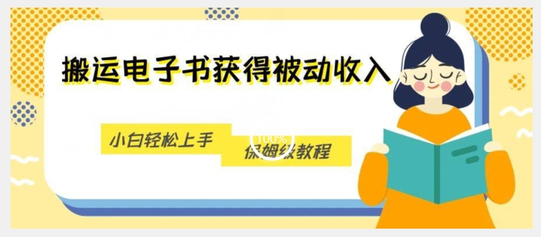 搬运电子书获得被动收入，小白轻松上手，保姆级教程-瀚海资源库