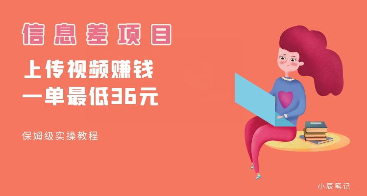 顶级信息差项目，帮别人上传视频，一个视频最低36，保姆级全流程【揭秘】-瀚海资源库