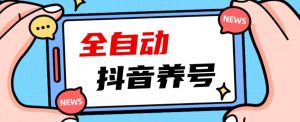2023爆火抖音自动养号攻略、清晰打上系统标签,打造活跃账号!-瀚海资源库