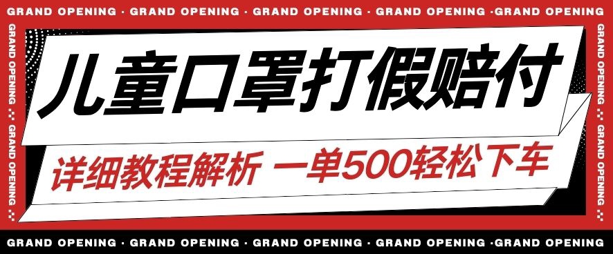 最新儿童口罩打假赔付玩法一单收益500+小白轻松下车【详细视频玩法教程】【仅揭秘】-瀚海资源库