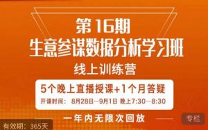宁静·生意参谋数据分析学习班，解决商家4大痛点，学会分析数据，打造爆款！-瀚海资源库