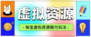 全网首发淘宝虚拟资源赔付玩法，利润单玩法单日6000+【仅揭秘】-瀚海资源库